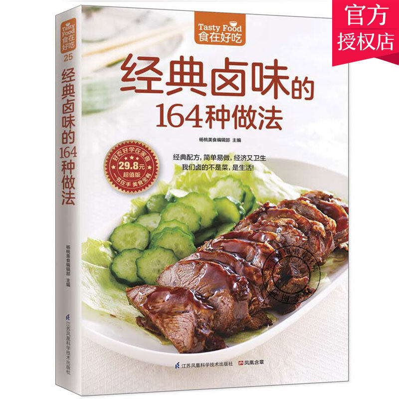 正版 食在好吃 经典卤味的164种做法 彩色铜版纸 学做卤味 卤味教学 菜谱大全学做卤味菜的书 营养食谱书 卤菜制作技巧技法书籍