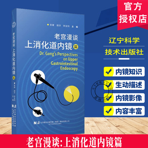 老宫漫谈上消化道内镜篇宫健胡洋李亚岗 胃镜基本操作流程及诊断和治疗中的难点重点京都胃炎消化内科书籍辽宁科学技术出版社