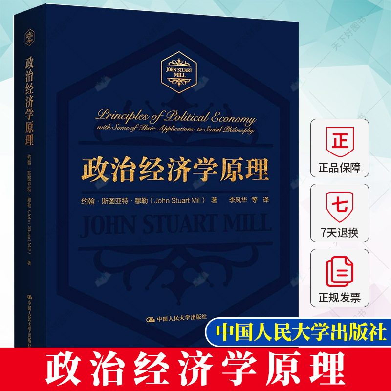 政治经济学原理 穆勒 大学经济学课程基础教科书 政治经济思想 古典政治经济学 经济学与社会政治哲学方法论 中国人民大学出版社