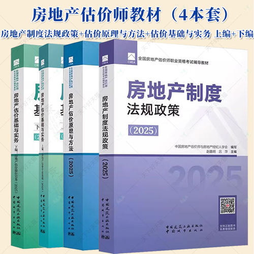 任选 2025年新版全国 房地产估价师 职业资格考试辅导教材 房地产估价原理与方法 制度法规政策 估价专业实务 估价专业基础
