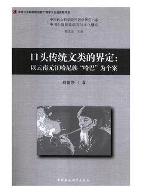 口头传统文类的界定:以云南元江哈尼族“哈巴”为个案:xapa among the Hani people i刘镜净 哈尼族说唱文学文学研究中国文学书籍