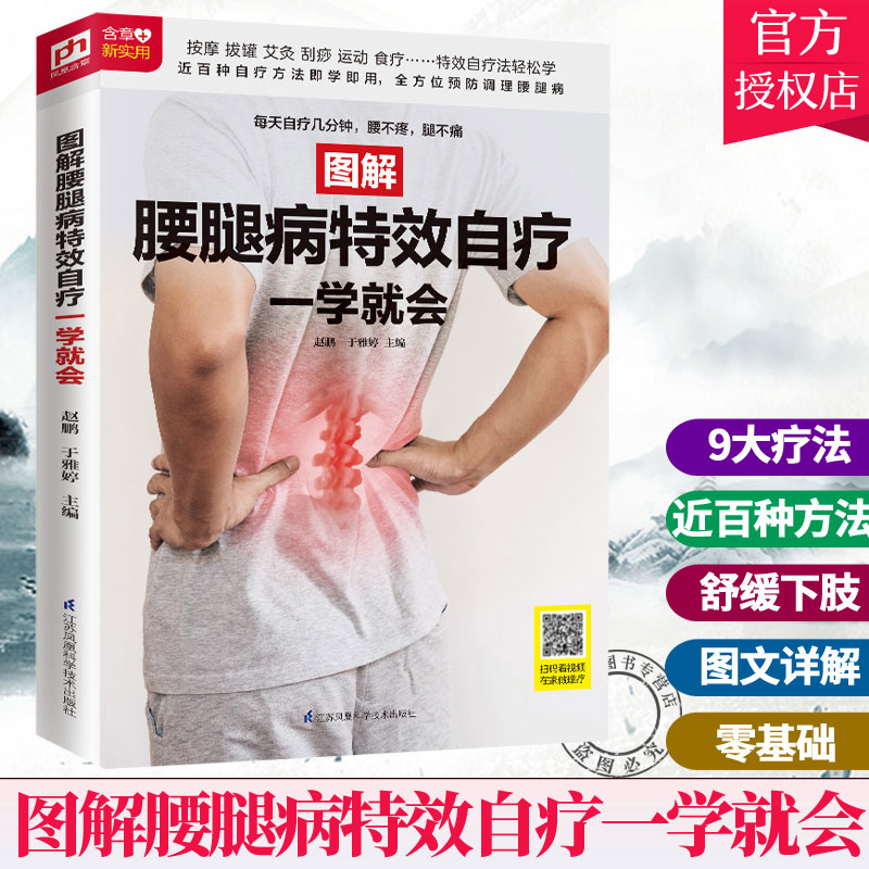 正版包邮 图解腰腿病特效自疗一学就会 推拿艾灸刮痧拔罐脊疗穴位按摩 零基础学9大中医疗法 近百种方法 图解简单实用快速取穴书