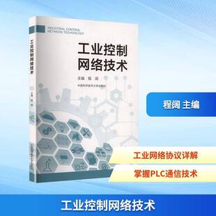 工业控制网络技术程阔 图书书籍