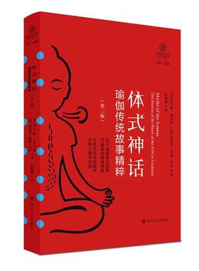 体式神话:瑜伽传统故事精粹:the stories at the heart of the yoga tradition阿兰娜·凯瓦娅  医药卫生书籍