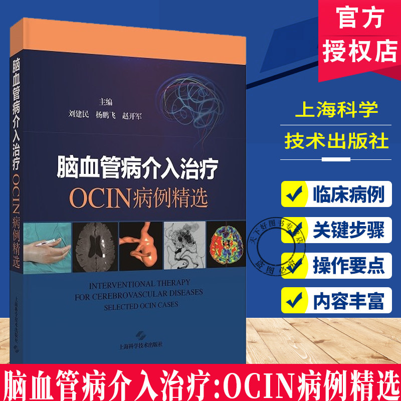 脑血管病介入治疗 OCIN 精选病例 刘建民 杨鹏飞赵开军内多家三甲医院脑血管病中心精心筛选的典型脑血管病病例上海科技出版社