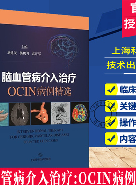 脑血管病介入治疗 OCIN 精选病例 刘建民 杨鹏飞赵开军内多家三甲医院脑血管病中心精心筛选的典型脑血管病病例上海科技出版社