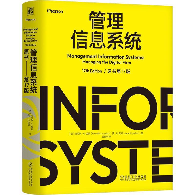 管理信息系统 原书第17版 第十七版 肯尼斯劳顿 黄丽华 信息系统重塑企业运营提升企业竞争力教程书籍 机械工业出版社