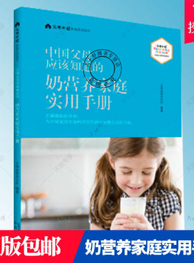 正版书籍 中应该知道的奶营养家庭实用手册 父母杂志社 乳制品食品营养手册育儿与家教书籍奶营养摄取营养特点食用宜忌奶品挑选