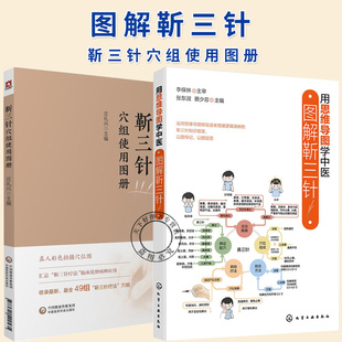 2册】靳三针穴组使用图册+用思维导图学中医 图解靳三针 靳三针速记 穴位定位主治刺灸法分解说明 靳三针穴组知识框架书籍