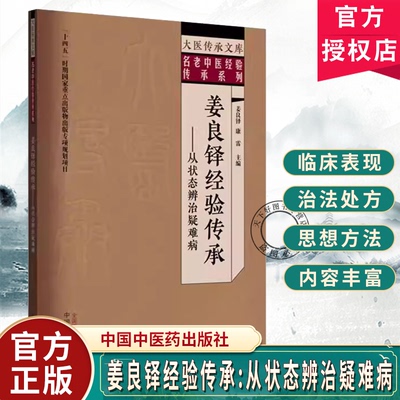 姜良铎经验传承:从状态辨治疑难病 姜良铎 康雷 主编 大医传承文库. 名老中医经验传承系列 中国中医药出版社