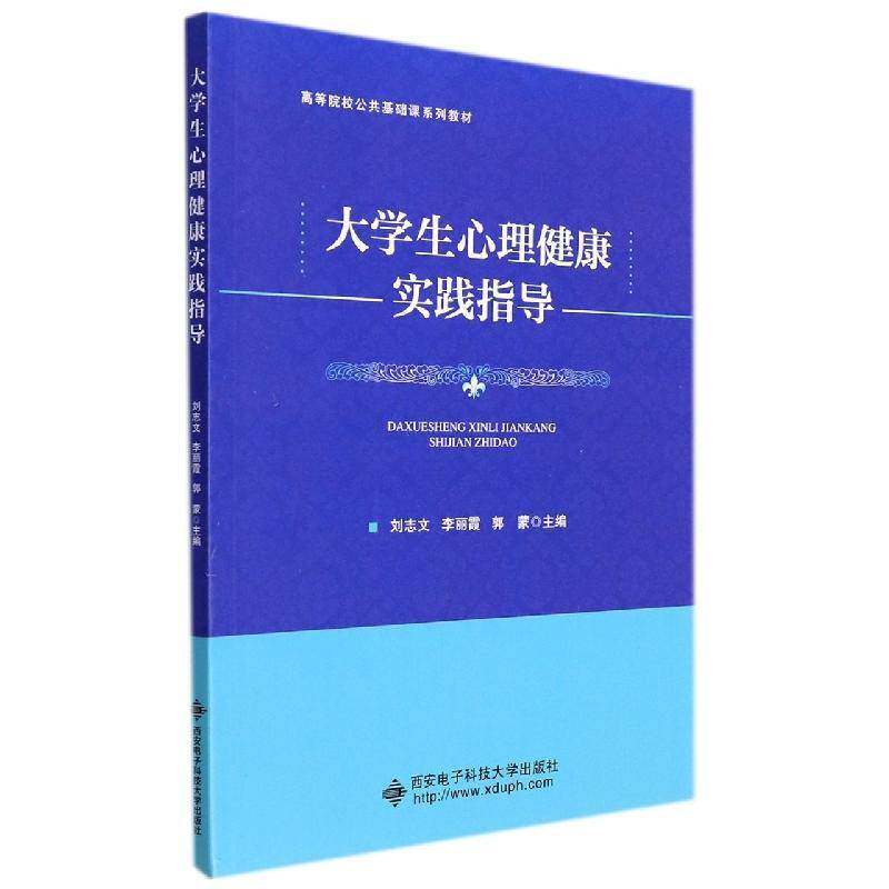 大学生心理健康实践指导(高等院校公共基础课系列教材)刘志文高中以上大学生心理健康健康教育教材社会科学书籍图片