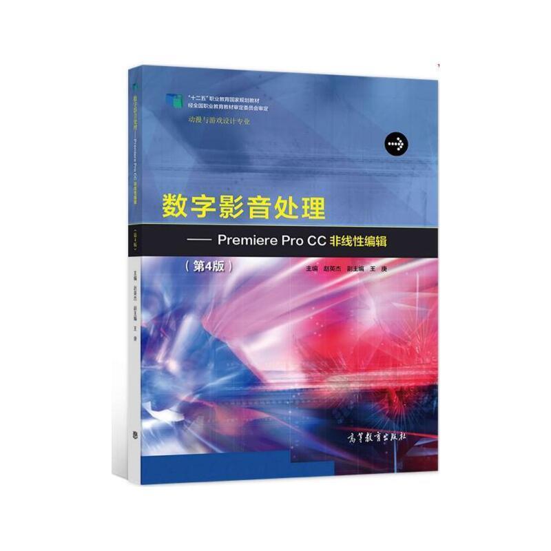 数字影音处理:Premiere Pro CC非线编辑（第四版）赵英杰  计算机与网络书籍