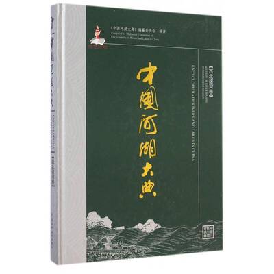 中国河湖大典:西北诸河卷:Section of river basins in northwest region《中国河湖大典》纂委员会 河流概况中国工业技术书籍