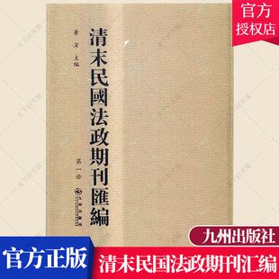 编著 史家名著书籍 九州出版 正版 历史文化书籍 清末民国法政期刊汇编 包邮 黄洁 9787510847745 社