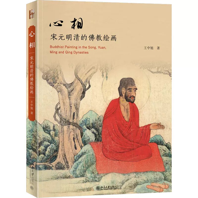 心相 宋元明清的佛教绘画 王中旭 佛教绘画魏晋南北朝至唐代绘画 宋元明清绘画研究 宋元明清佛画作品题材研究 北京大学出版社正版