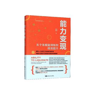 书店 正版 孙科柳 能力变现——从个体赋能到组织绩效提升 人事管理书籍 包邮