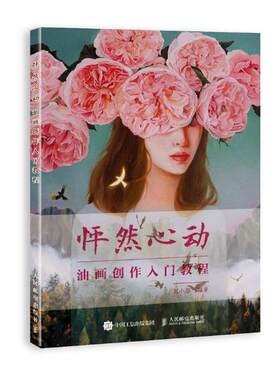 正版包邮 怦然心动：油画创作入门教程 赵小黎 书店 漆画、涂料画技法书籍