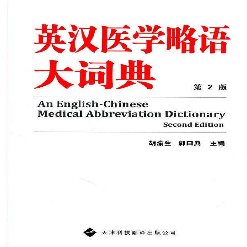 英汉医学略语大词典胡渝生 医学缩略语英语汉语词典医药卫生书籍