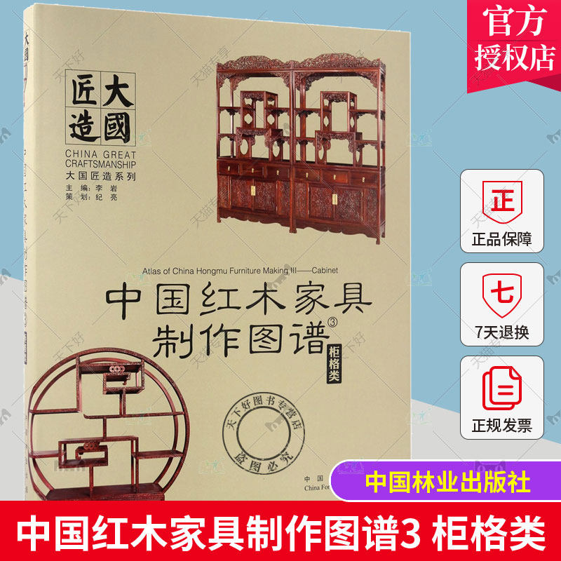 中国红木家具制作图谱3 柜格类 大国匠造系列 中国红木家具制作图谱系列书 红木家具制作的CAD图集 传统家具木工图谱结构模型