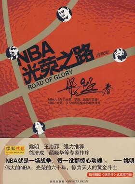 正版包邮 NBA光荣之路:珍藏版 9787802256019 梁猛 新星出版社 体育 书籍