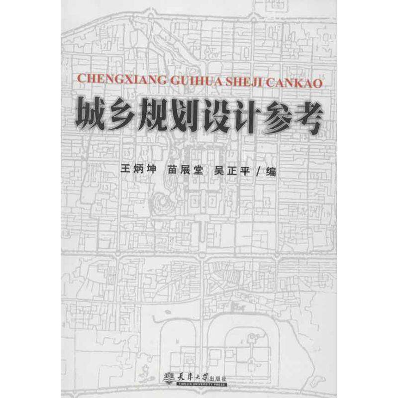 城乡规划设计参考王炳坤 城乡规划设计中国建筑书籍