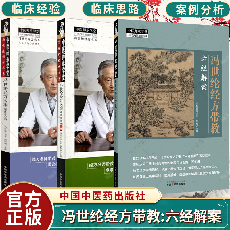 3册】冯世纶经方医案:跟诊实录 中医师承学堂+跟诊实录(第二辑)+冯世纶经方带教 : 六经解案 名师带教 跟诊抄方 案例分析书籍