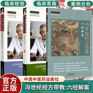 3册】冯世纶经方医案:跟诊实录 中医师承学堂+跟诊实录(第二辑)+冯世纶经方带教 : 六经解案 名师带教 跟诊抄方 案例分析书籍