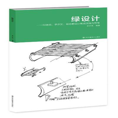 绿设计:何晓佑、李亦文、杨志麟设计教育实践与思考李计亮 艺术设计研究艺术书籍