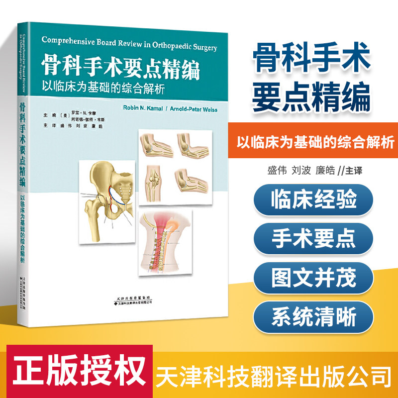 正版 骨科手术要点精编:以临床为基础的综合解析 美 罗宾·N.卡摩 美 阿诺德-彼得·韦斯编著 9787543339781 天津科技翻译出版公司