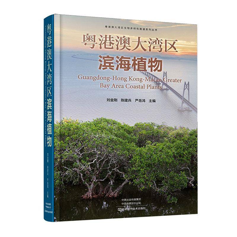 粤港澳大湾区滨海植物刘金刚植物学爱好者生物多样性研究者科 图书书籍