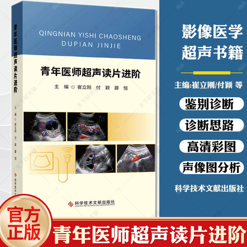 青年医师超声读片进阶 崔立刚 付颖 薛恒 主编 超声波CT影像多普勒病例声像图分析 青年医师及相关超声医学科医生进阶培训指导手册