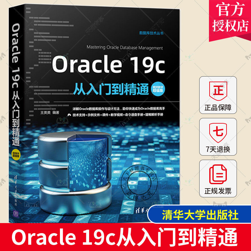 正版 Oracle 19c从入门到精通 视频教学超值版 数据库技术丛书 Oracle的安装与配置数据类型和运算符及数据表操作参考书