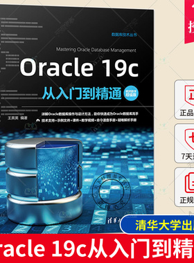正版 Oracle 19c从入门到精通 视频教学超值版 数据库技术丛书 Oracle的安装与配置数据类型和运算符及数据表操作参考书