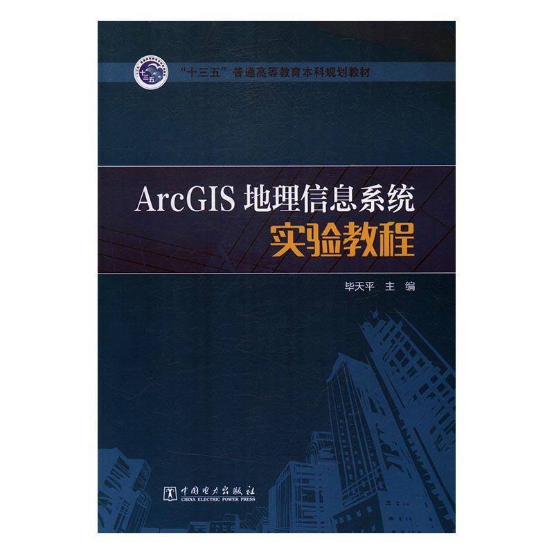 ArcGIS地理信息系统实验教程毕天平 地理信息系统应用软件高等教育教自然科学书籍