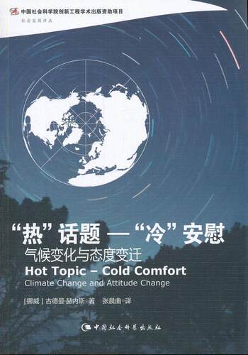 正版包邮 “热”话题－“冷”安慰:气候度变迁:climat9787516161975 赫内斯中国社会科学出版社历史气候变化关系社会发展研究 书籍