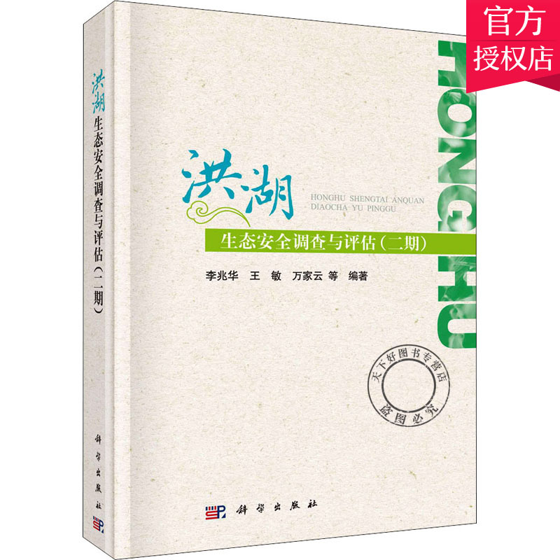 正版包邮 洪湖生态安全调查与评估(二期) 李兆华 编著 流域生态系统状态生态环境保护 自然科学书籍 9787030643940 科学出版社