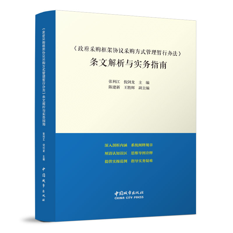 正版包邮 《政府采购框架协议采购方式管理暂行办法》条文解析与实务指南 张利江等 中国建筑工业出版社9787507434774 书籍/杂志/报纸 金融投资 原图主图