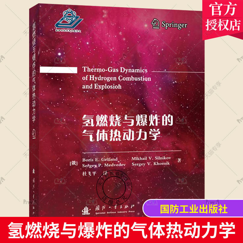 正版包邮 氢燃烧与爆炸的气体热动力学 高等院校航空宇航推进技术学科硕士生博士生及研究院工程技术人员参考 国防工业出版社