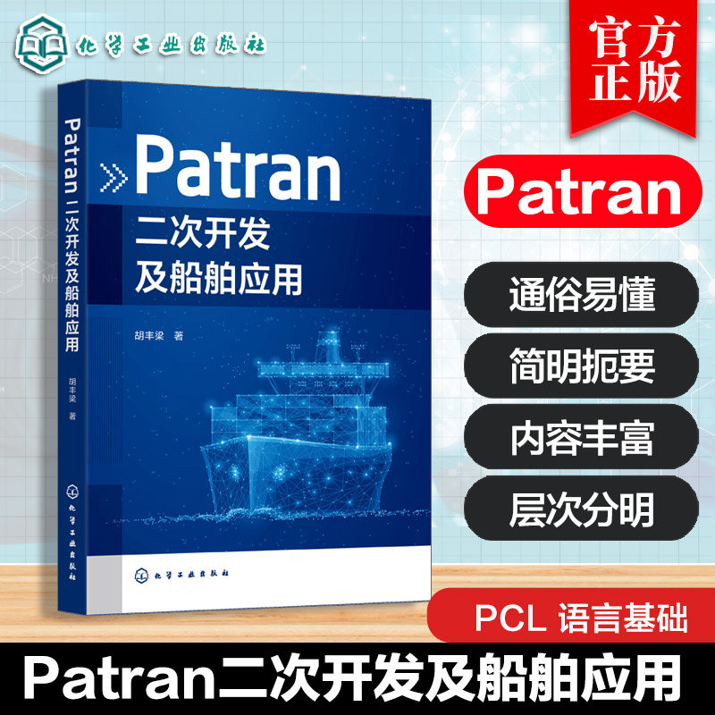 Patran二次开发及船舶应用 胡丰梁 PATRAN PCL语言模型处理结果处理界面编程操作方法示例 python语法编写方法结构分析书籍