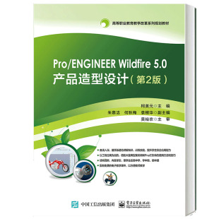 电子工业出版 书籍 WILDFIRE 工学教材 电子 社 柯美元 第2版 5.0产品造型设计 ENGINEER PRO