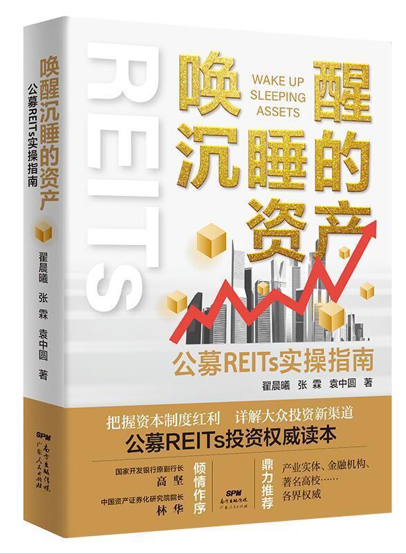 唤醒沉睡的资产:公募REITs实操指南翟晨曦普通大众房地产投资中国指南经济书籍