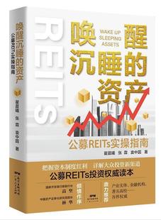 唤醒沉睡 公募REITs实操指南翟晨曦普通大众房地产投资中国指南经济书籍 资产