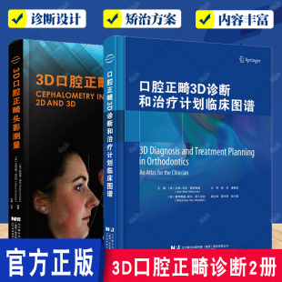 包邮 口腔正畸学治疗 3D口腔正畸头影测量 口腔科学书籍 正畸学病例分析 口腔正畸3D诊断和治疗计划临床图谱2册 正版