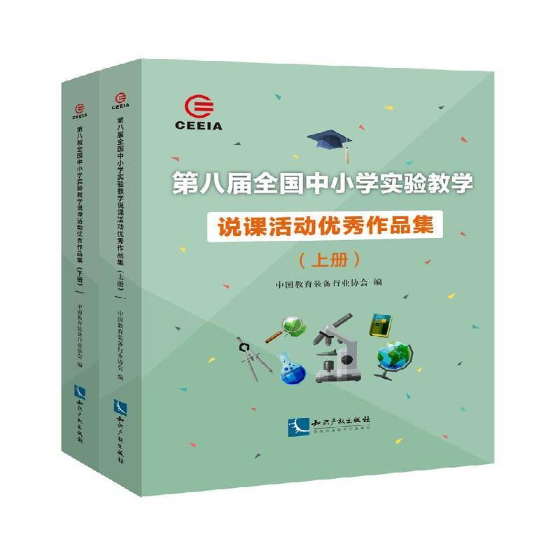 八届全国中小学实验教学说课活动作品集中国教育装备普通大众说课课堂教学教学研究中小学社会科学书籍