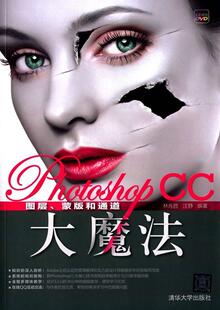 和通道大魔法林兆胜 蒙版 计算机与网络书籍 CC图层 Photoshop