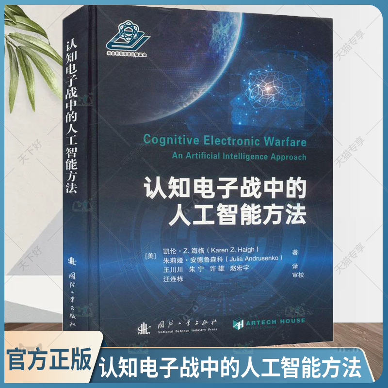 正版包邮 认知电子战中的人工智能方法 (美)凯伦·Z.海格，(美)朱莉娅·安德鲁森科著 国防工业出版社  9787118128987