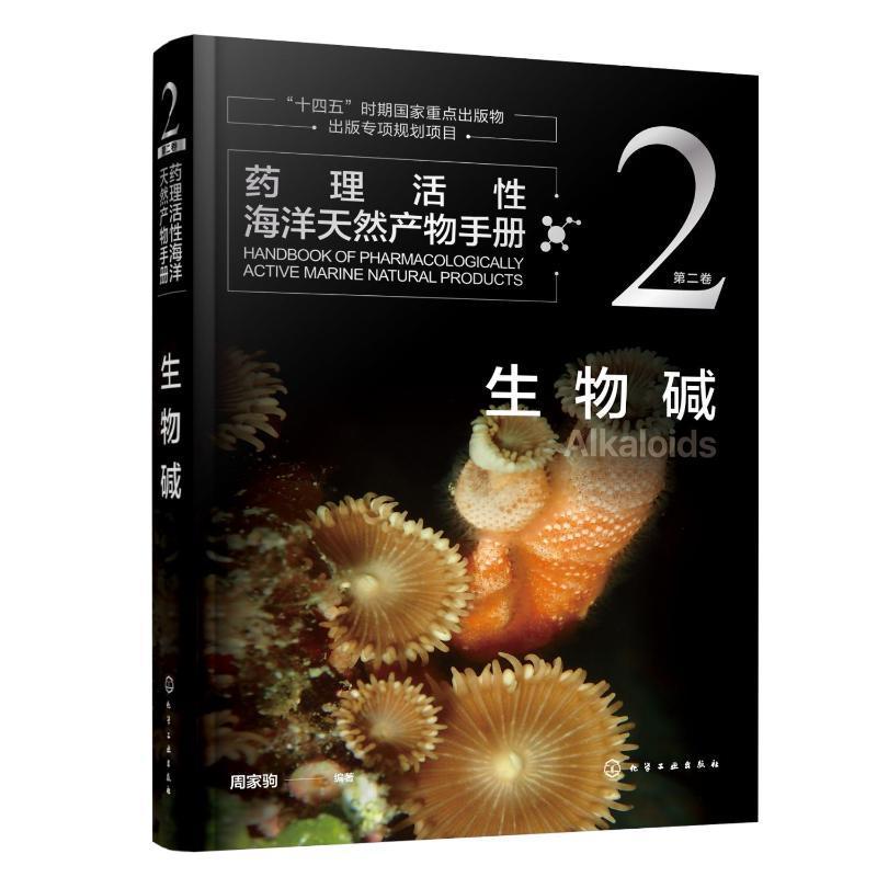 药理活性海洋天然产物手册 卷 生物碱 周家驹 化学工业出版社 适合天然产物药理研究及药物开发的人员参考 海洋生物