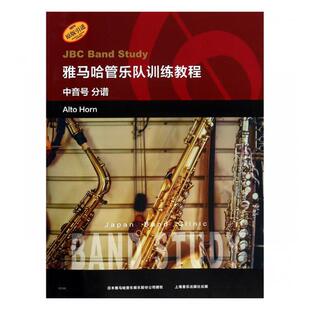 中音号 分谱 Alto 正版 书店 雅马哈管乐队训练教程 horn 器乐合奏技法与作品书籍 包邮