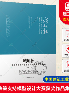 正版新书包邮 城垣杯 规划决策支持模型设计大赛获奖作品集 2023 建筑设计 专业科技 中国建筑工业出版社9787112296484