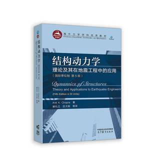 theory andapplications 结构动力学 engineering 应用 earthquake 自然科学书籍 理论及其在地震工程中
